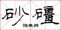 柯春海砂礓隸書怎么寫