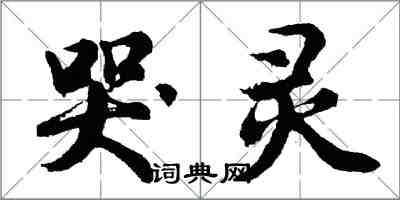 胡問遂哭靈行書怎么寫