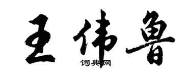 胡問遂王偉魯行書個性簽名怎么寫
