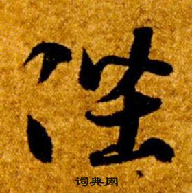 智永真草千字文中陛的寫法