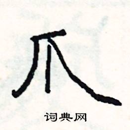 肱結尾的成語_最後一個字是肱的成語