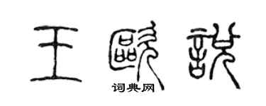 陳聲遠王歐悅篆書個性簽名怎么寫