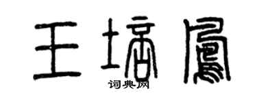 曾慶福王培鳳篆書個性簽名怎么寫