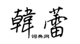 王正良韓蕾行書個性簽名怎么寫