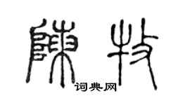 陳聲遠陳牧篆書個性簽名怎么寫