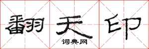 范連陞翻天印隸書怎么寫