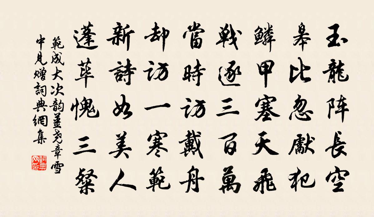 范成大次韻姜堯章雪中見贈書法作品欣賞