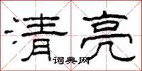 柯春海清亮隸書怎么寫