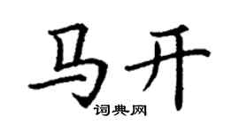 丁謙馬開楷書個性簽名怎么寫