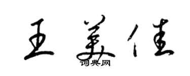 梁錦英王美佳草書個性簽名怎么寫