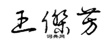 曾慶福王傑芳草書個性簽名怎么寫