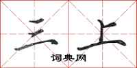 田英章三上行書怎么寫