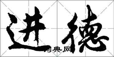 胡問遂進德行書怎么寫