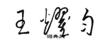 駱恆光王耀勻草書個性簽名怎么寫