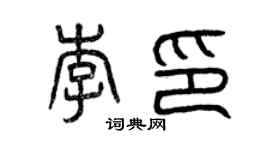 曾慶福李印篆書個性簽名怎么寫