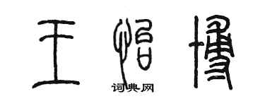 陳墨王怡博篆書個性簽名怎么寫