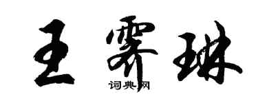 胡問遂王霽琳行書個性簽名怎么寫