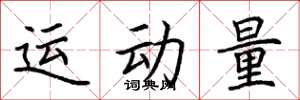 荊霄鵬運動量楷書怎么寫