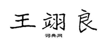 袁強王翊良楷書個性簽名怎么寫