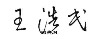 駱恆光王浩民草書個性簽名怎么寫