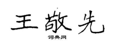 袁強王敬先楷書個性簽名怎么寫
