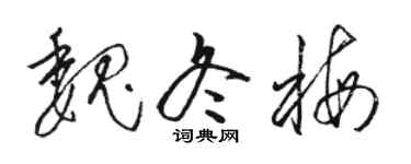 駱恆光魏冬梅草書個性簽名怎么寫