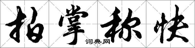 胡問遂拍掌稱快行書怎么寫