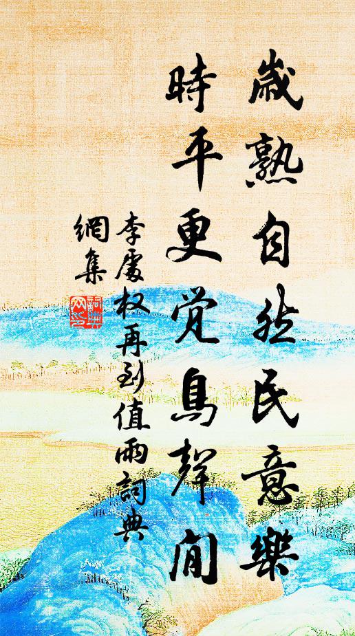 朅來廣陵兩閱歲,所得比舊尤加親 詩詞名句