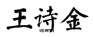 翁闓運王詩金楷書個性簽名怎么寫