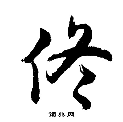 戒楷書書法_戒字書法_楷書字典