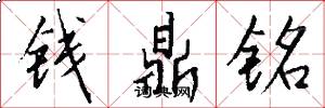 錢鼎銘怎么寫好看