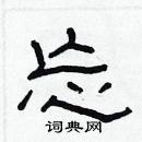 林少明寫的硬筆隸書忘