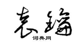 曾慶福袁鑰草書個性簽名怎么寫