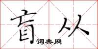 黃華生盲從楷書怎么寫