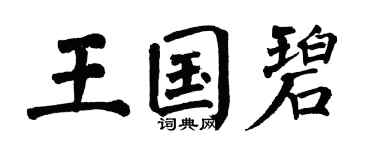 翁闓運王國碧楷書個性簽名怎么寫