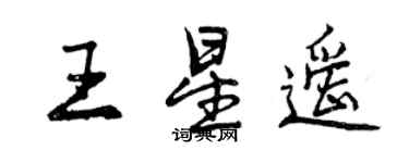 曾慶福王星遙行書個性簽名怎么寫