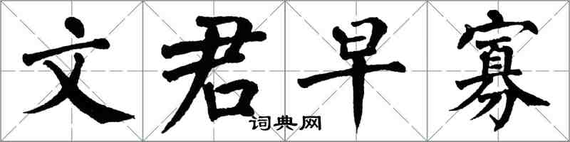 翁闓運文君早寡楷書怎么寫