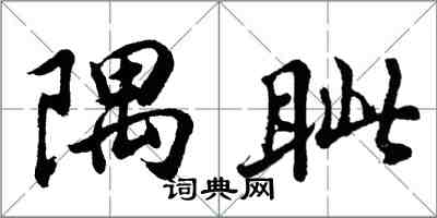 胡問遂隅眥行書怎么寫