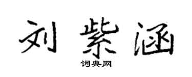 袁強劉紫涵楷書個性簽名怎么寫