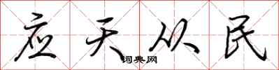 荊霄鵬應天從民行書怎么寫