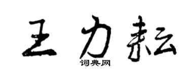 曾慶福王力耘行書個性簽名怎么寫