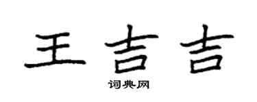袁強王吉吉楷書個性簽名怎么寫