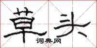 駱恆光草頭隸書怎么寫