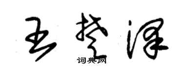 朱錫榮王楚澤草書個性簽名怎么寫