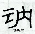 俞建華寫的硬筆隸書訥