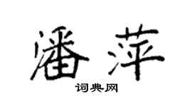 袁強潘萍楷書個性簽名怎么寫