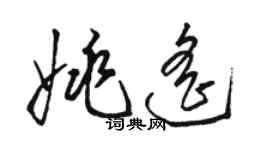 駱恆光姚遙草書個性簽名怎么寫