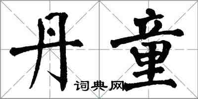 翁闓運丹童楷書怎么寫