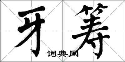 翁闓運牙籌楷書怎么寫