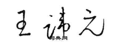 駱恆光王諱元草書個性簽名怎么寫